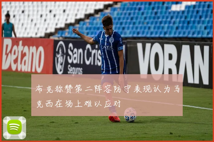 布克称赞第二阵容防守表现认为马克西在场上难以应对