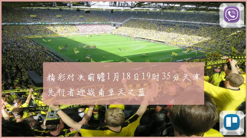 精彩对决前瞻1月18日19时35分天津先行者迎战南京天之蓝