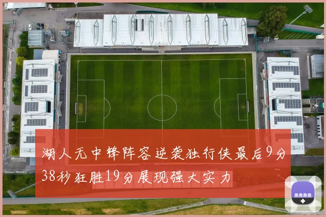 湖人无中锋阵容逆袭独行侠最后9分38秒狂胜19分展现强大实力