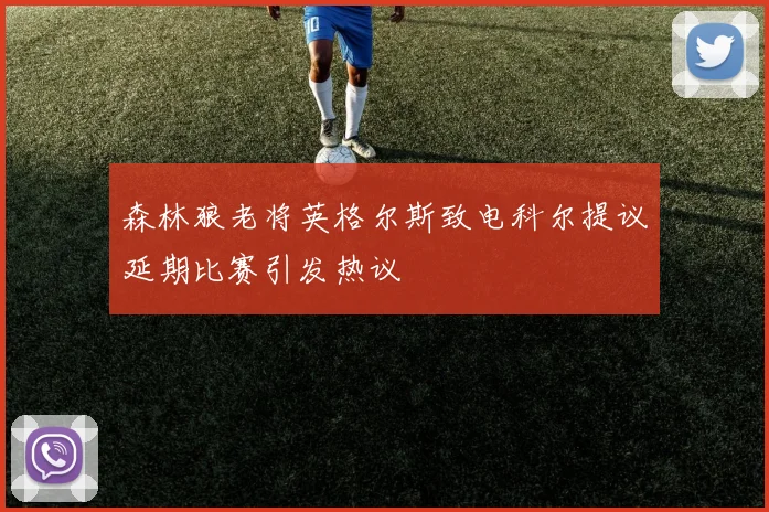 森林狼老将英格尔斯致电科尔提议延期比赛引发热议